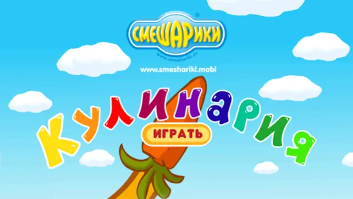 Смешарики. Кулинария android App screenshot 10