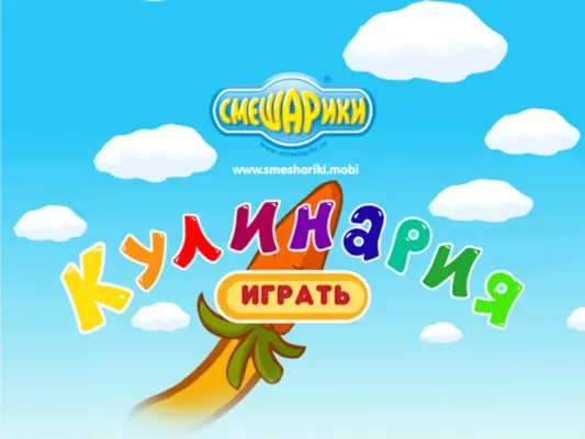 Смешарики. Кулинария android App screenshot 6